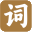 图标