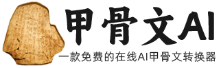 甲骨文转换器
