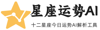 十二星座今日运势AI