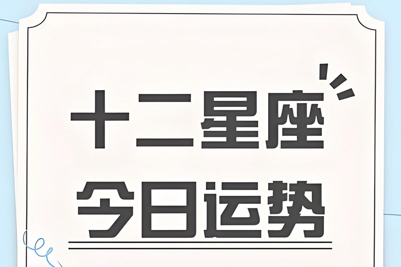 今日星座运势