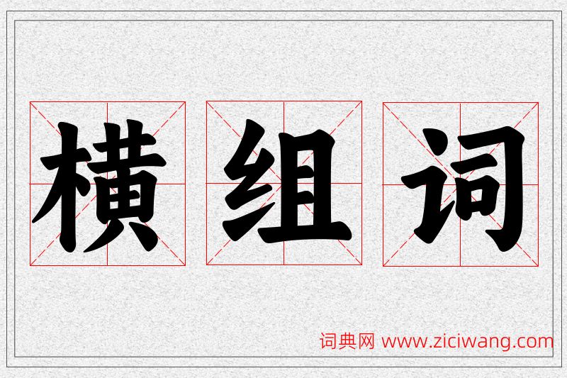 横字的组词