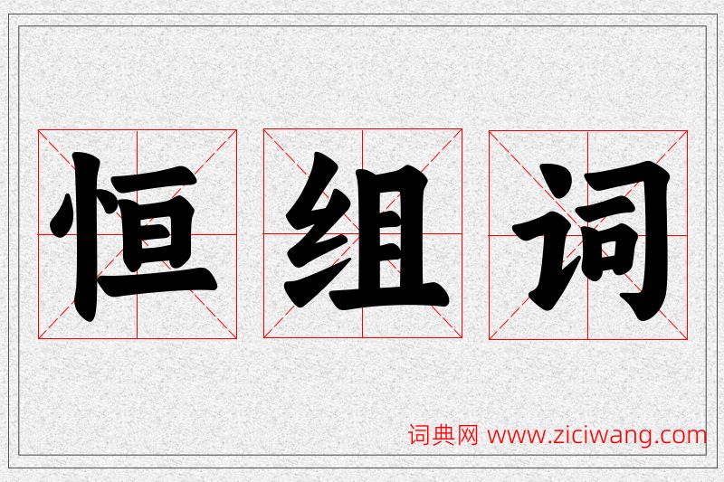 恒字的组词