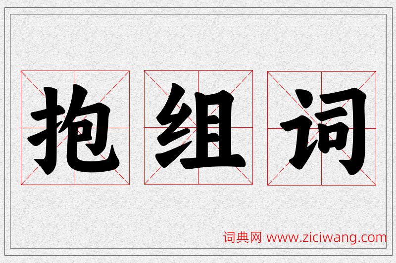 抱字的组词