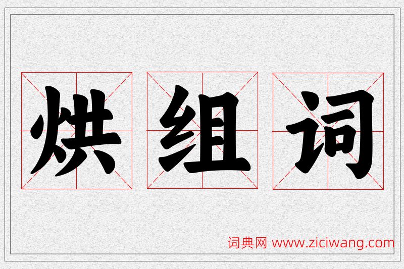 烘字的组词