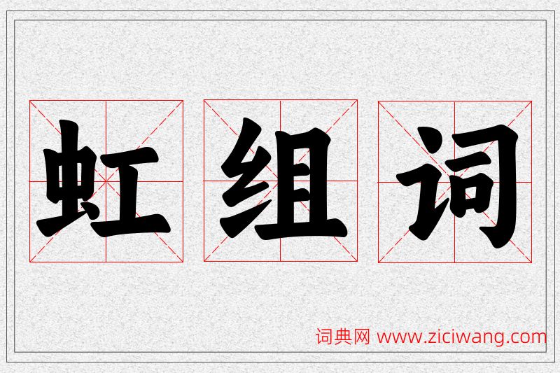 虹字的组词
