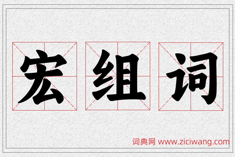 宏字的组词