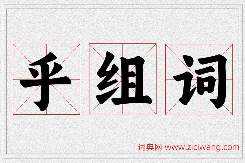 乎字的组词