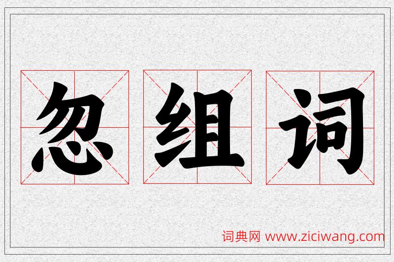 忽字的组词