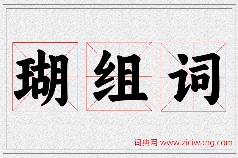 瑚字的组词