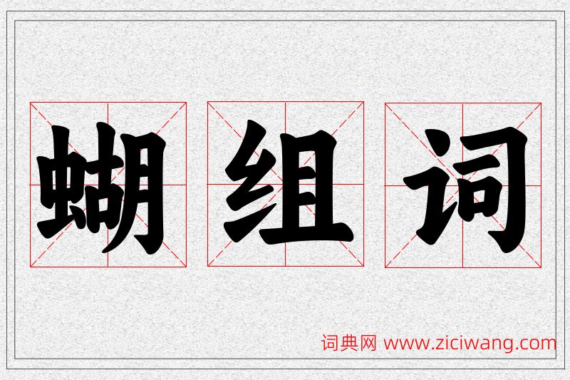 蝴字的组词