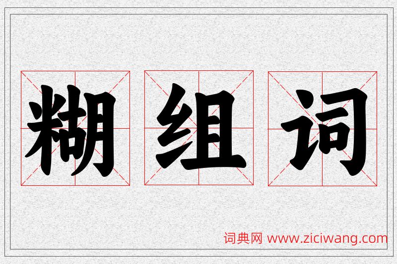 糊字的组词
