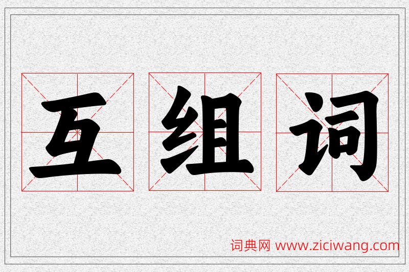 互字的组词