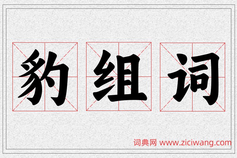 豹字的组词