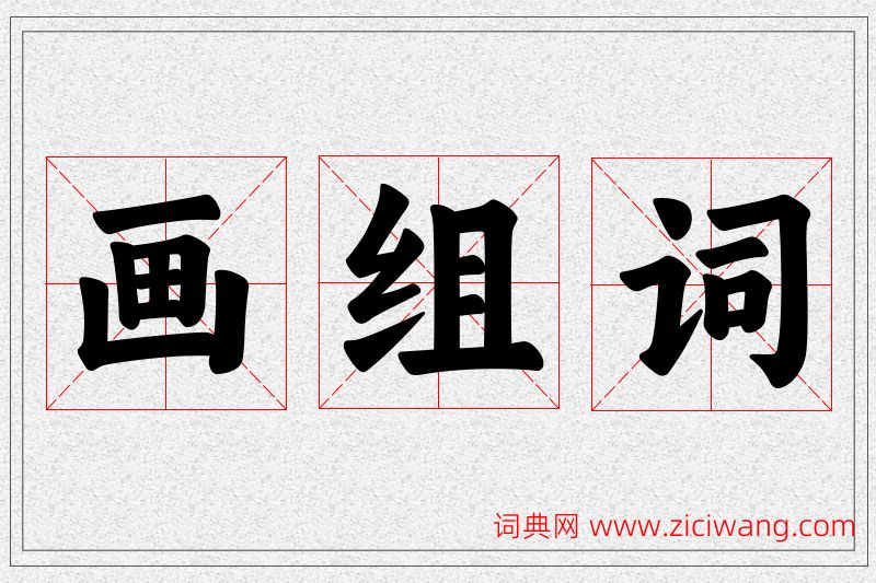 画字的组词