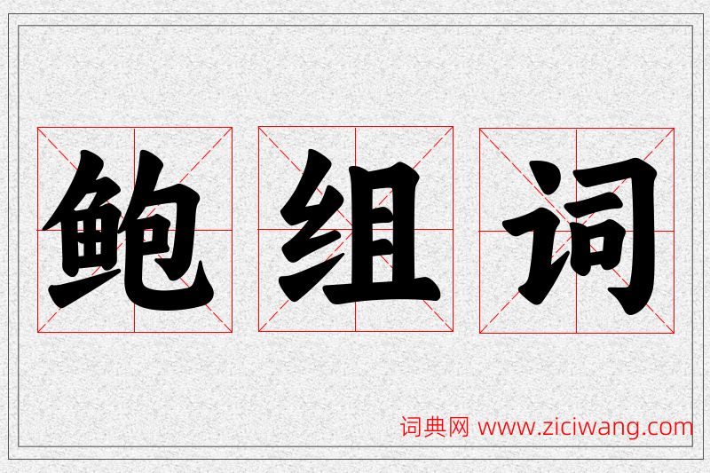 鲍字的组词