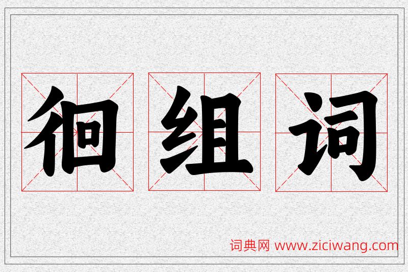 徊字的组词