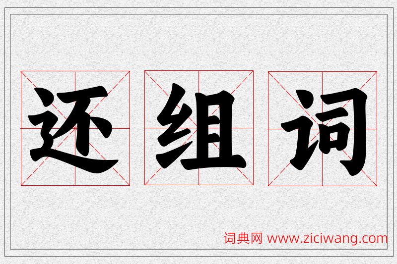 还字的组词