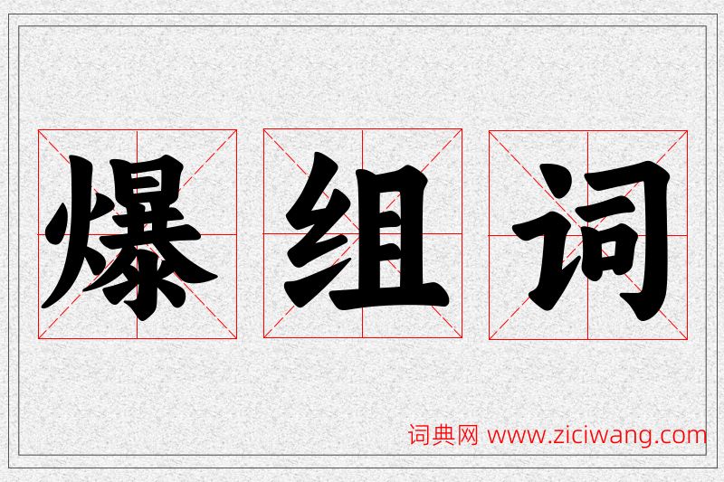 爆字的组词