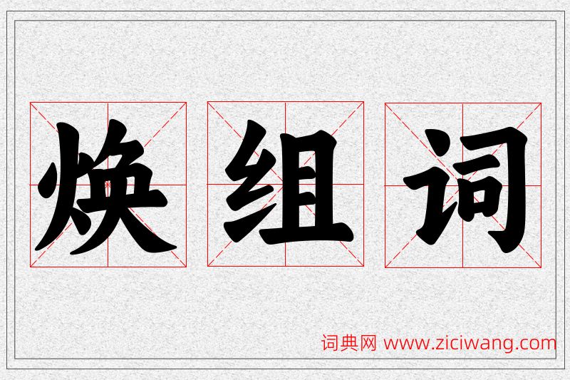 焕字的组词