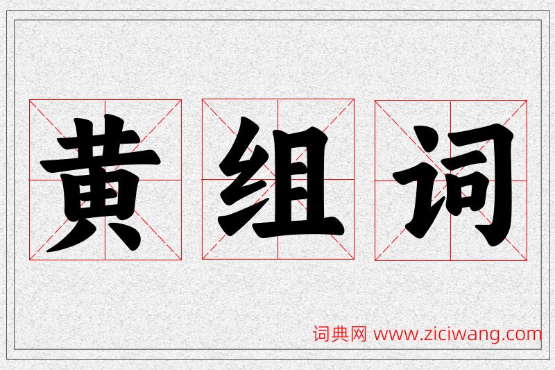 黄字的组词