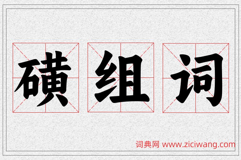 磺字的组词