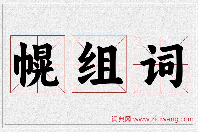 幌字的组词