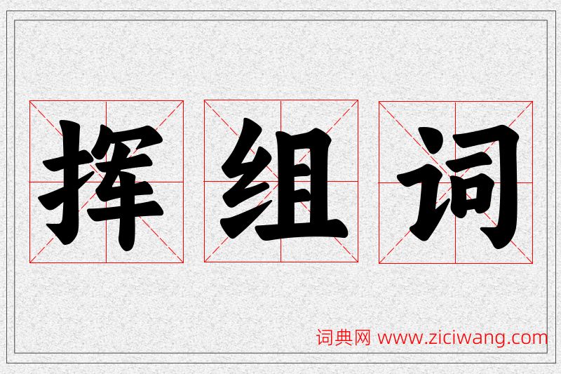 挥字的组词