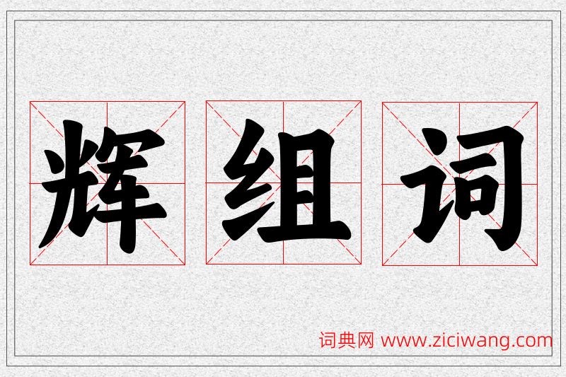 辉字的组词