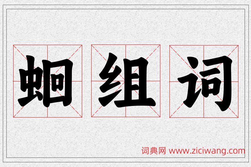 蛔字的组词