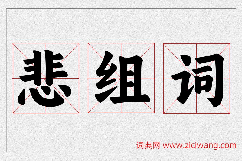 悲字的组词