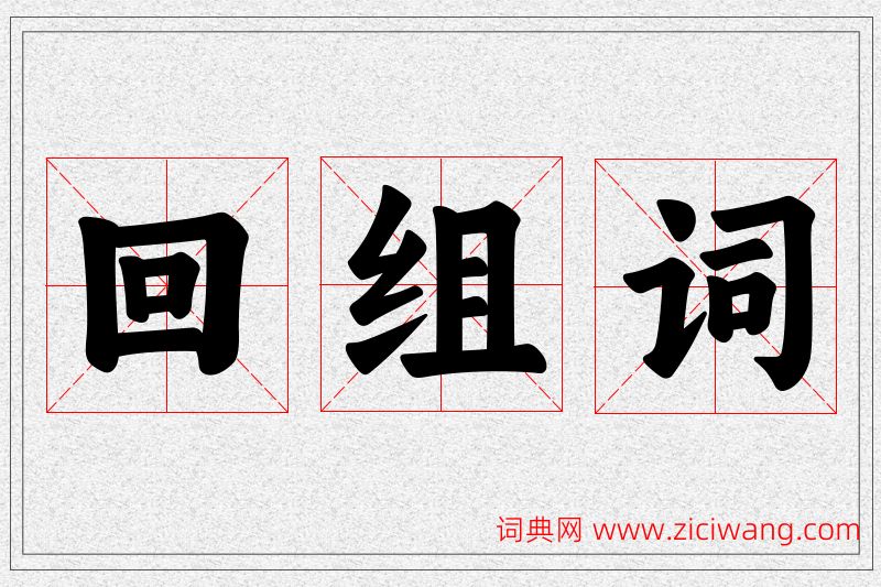 回字的组词