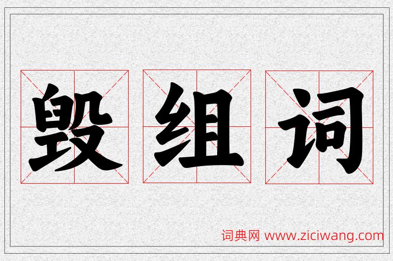 毁字的组词