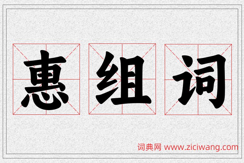惠字的组词