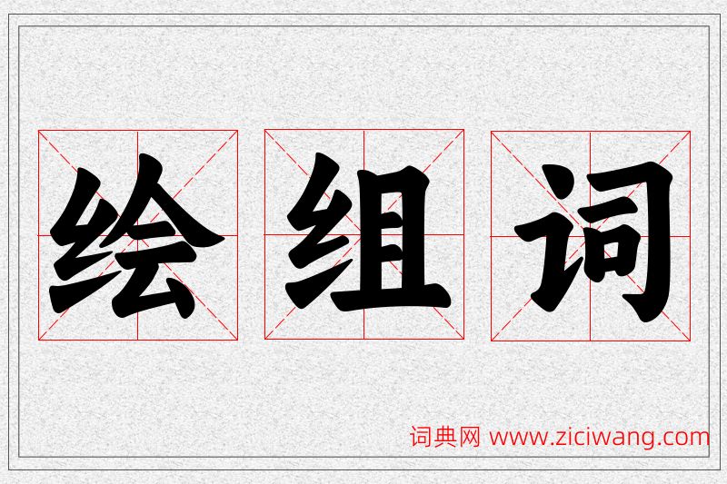 绘字的组词