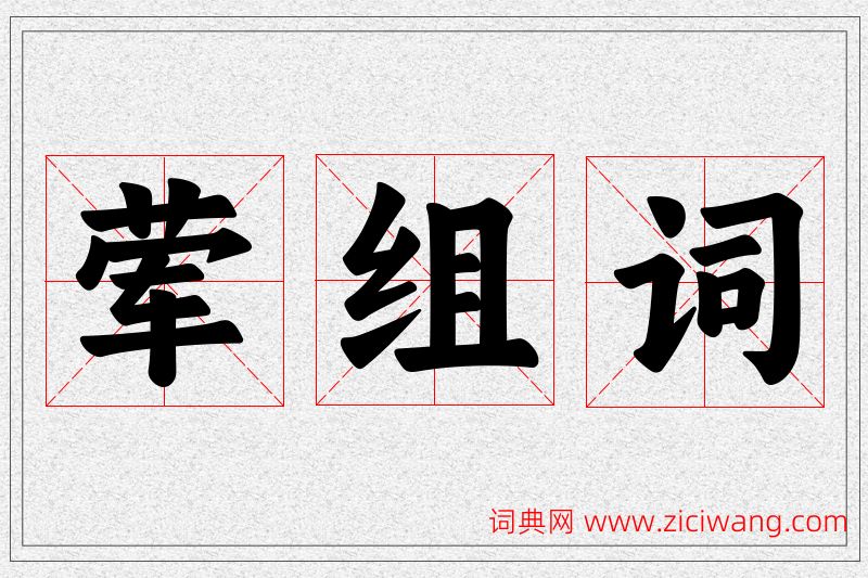 荤字的组词