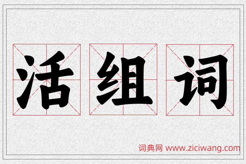 活字的组词