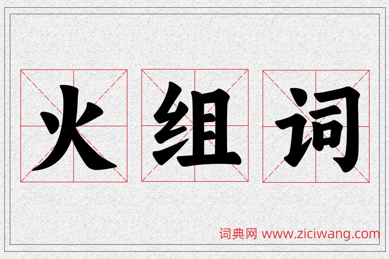 火字的组词