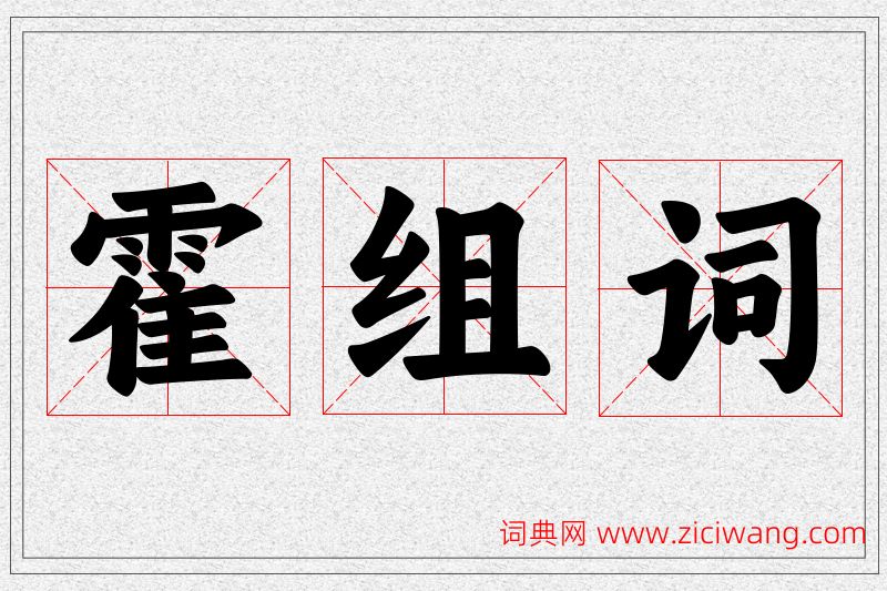霍字的组词