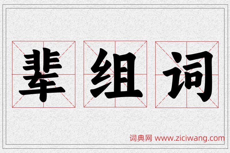 辈字的组词