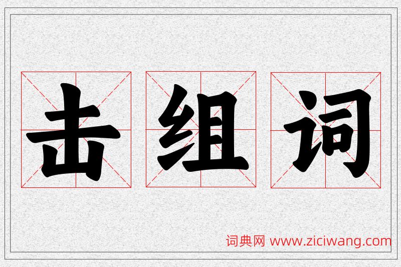击字的组词