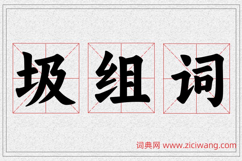 圾字的组词
