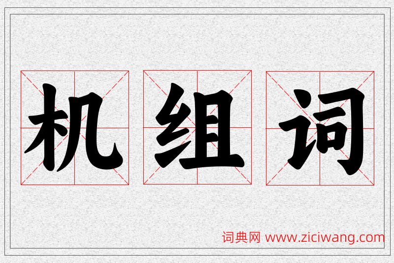 机字的组词