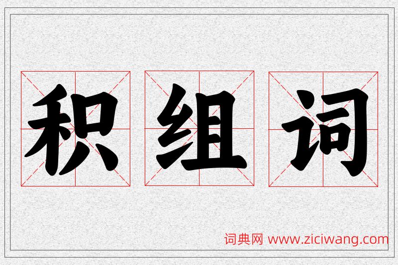 积字的组词