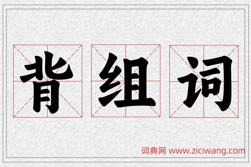 背字的组词