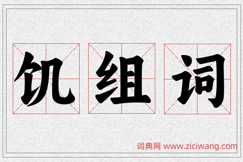 饥字的组词