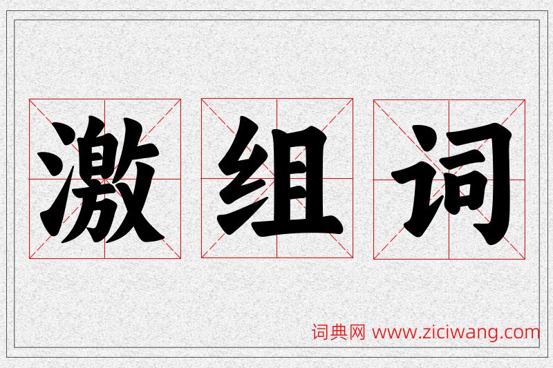 激字的组词