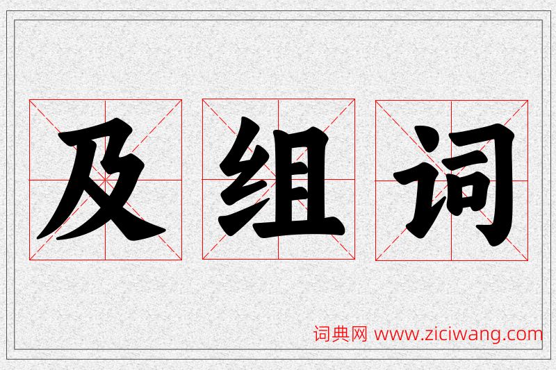 及字的组词