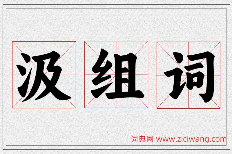 汲字的组词