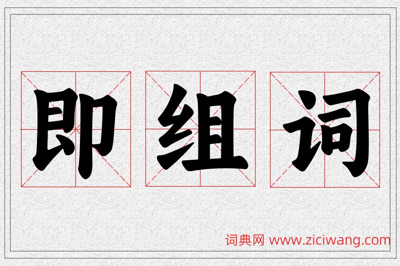 即字的组词