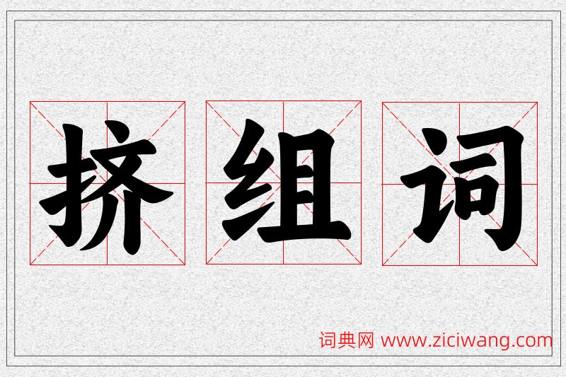 挤字的组词